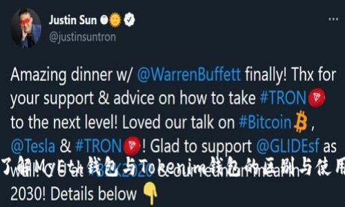 深入了解MyEth钱包与Tokenim钱包的区别与使用技巧