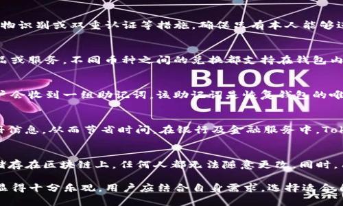 jiaotiTokenim身份钱包价格：全方位分析与市场趋势/jiaoti
Tokenim身份钱包, 数字身份, 加密钱包, 区块链技术/guanjianci

在当今数字化时代，身份管理平台已经变得愈发重要。Tokenim身份钱包作为一种新兴的数字身份管理工具，以其独特的功能和便捷的使用体验受到了越来越多用户的关注。那么，Tokenim身份钱包的价格是多少？它的价值体现在哪些方面？它在区块链技术的应用上又有何优势呢？本文将对此进行深入剖析和探讨。

Tokenim身份钱包的功能概述
Tokenim身份钱包是一款基于区块链技术的数字身份管理工具，其核心功能在于帮助用户安全地存储和管理个人身份信息。不同于传统的身份认证方式，Tokenim身份钱包通过加密技术确保用户信息的隐私与安全。此外，它能够支持多种身份凭证的存储，如护照、驾照、学历证书等，具备很强的实用性。

除了身份信息的存储管理，Tokenim身份钱包还可以在多个平台上实现身份的认证和验证。这种便利性为用户的在线活动提供了极大的支持，尤其是在需要频繁提交身份信息的场合，如在线交易、电商购物等。此外，Tokenim还支持多种币种的交易，用户可以通过钱包内置的数字货币进行跨区域的支付，提升了钱包的使用场景。

Tokenim身份钱包价格的影响因素
Tokenim身份钱包的价格受多种因素影响，包括技术研发成本、市场需求、竞争因素等。首先，区块链技术的快速发展及平台的技术更新迭代，都会影响其定价策略。由于技术不断更新，用户希望钱包能够保留最新的功能并提升使用体验，而钱包的定价也会随之调整。

其次，市场需求是影响Tokenim身份钱包价格的另一个重要因素。当目标用户群体增大，钱包的实用价值显著提升时，可支撑其价格上涨。反之，当市场竞争激烈，其他同类产品推出价格更具吸引力的优惠时，Tokenim可能需要降低价格以保持竞争力。

Tokenim身份钱包与其他数字钱包的对比
在数字钱包市场中，Tokenim与众多其他钱包产品竞争，如MetaMask、Coinbase等。与这些产品相比，Tokenim凭借其专注于身份管理的独特性，筛选出其目标用户群体。尽管其他数字钱包在功能上也有一定的身份管理功能，但Tokenim在这方面的专注度以及可能提供的附加服务，使其在特定需求上更具优势。

例如，Tokenim身份钱包允许用户通过其便捷的身份验证功能，直接在多个平台上实现登录，不需要每次都输入繁琐的个人信息，极大提升了用户体验。而一些普通数字钱包可能在这一方面的功能较少，或依赖于传统方式的验证机制。此外，Tokenim在安全性方面同样做得更加出色，加密储存和权限管理确保用户的隐私和资产安全，降低了用户信息泄露的风险。

Tokenim身份钱包的市场前景分析
在如今大数据、云计算和区块链技术迅速发展的背景下，数字身份管理市场正处于快速发展阶段。预计未来几年，Tokenim身份钱包将在全球范围内迎来更大的发展机遇。随着人们对数字身份安全性需求的增强，对于Tokenim身份钱包的认知和接受程度也将逐步加深，从而促进其市场需求上涨。

此外，政策法规的完善和技术标准的进一步明晰，也将为Tokenim的合规发展提供支持。国家和地区在数字身份领域的政策法规逐步推出，满足这些新规将使Tokenim更具市场竞争力。在用户信任度提高和市场需求不断扩大的情况下，Tokenim身份钱包的价格也将有较大可能性随之上涨。

常见问题解答

h41. Tokenim身份钱包的安全性如何保障？/h4
Tokenim身份钱包在安全性上采用了业界领先的加密技术，确保用户数据的私密性。同时，Tokenim还实施了多重身份验证机制，用户在使用钱包时需通过指纹、生物识别或双重认证等措施，确保只有本人能够进入钱包。此外，Tokenim提供了冷存储选项，使得用户的资产更安全，即便遭遇黑客攻击，冷存储中的资产也不会受到损失。

h42. Tokenim身份钱包是否支持多币种交易？/h4
是的，Tokenim身份钱包不仅支持主流数字货币的存储与交易，如比特币、以太坊等，还可以进行一些小众币种的交易。用户可以通过钱包进行跨区域支付，购买商品或服务，不同币种之间的兑换都支持在钱包内直接进行。同时，Tokenim还提供了实时汇率查询功能，方便用户进行兑换。

h43. 如何创建Tokenim身份钱包账户？/h4
创建Tokenim身份钱包的账户过程非常简单，用户只需下载官方应用程序并完成注册。在注册过程中，用户需要提供基本的个人信息，并设置一个强密码。之后，用户会收到一组助记词，该助记词是恢复钱包的唯一钥匙，因此用户需要妥善保管。此外，钱包账户创建后，用户可以加入二次验证，大大提升安全性。

h44. Tokenim身份钱包的使用场景有哪些？/h4
Tokenim身份钱包的使用场景十分广泛，主要包括在线交易、电子商务、身份验证等。在电商平台中，用户可以利用Tokenim钱包快速登录，无需每次输入复杂的注册信息，从而节省时间。在银行及金融服务中，Tokenim钱包也能用作身份认证，简化客户认证流程，提升用户体验。此外，Tokenim钱包还可为用户提供数字资产管理服务，让用户更方便地管理和分配其数字资产。

h45. Tokenim身份钱包如何与区块链技术结合？/h4
Tokenim身份钱包与区块链技术的结合使其具备了不可篡改、透明和可追溯的特性，让用户的身份信息和资产数据更加安全可靠。所有用户的信息和交易记录都储存在区块链上，任何人都无法随意更改。同时，用户在进行身份验证时，Tokenim可以通过区块链技术快速确认身份的唯一性，确保用户的身份信息不会被恶意篡改或重复使用。

总之，Tokenim身份钱包不仅在价格方面具备较大竞争力，其产品的独特性和多功能性更能吸引用户。通过对当前市场走向的分析，Tokenim在未来的发展前景也显得十分乐观。用户应结合自身需求，选择适合自己的数字钱包，以便更好地管理个人信息和资产。