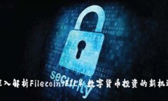 深入解析Filecoin（FIL）：数