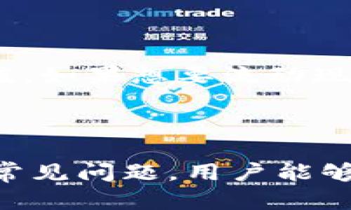   探索TokenTokenIM钱包的糖果空投：如何获取更多收益 / 

 guanjianci TokenTokenIM, 钱包, 糖果空投, 加密货币 /guanjianci 

# 引言

在数字货币和区块链技术日益成为主流的今天，TokenTokenIM钱包作为一种加密货币钱包，为用户提供了安全、便捷的管理方案。在这其中，糖果空投（Airdrop）作为获取免费代币的一种方式，吸引了众多投资者的关注。 本文将详细介绍TokenTokenIM钱包的糖果空投机制、参与的注意事项、以及如何最大化收益等内容。

## 什么是TokenTokenIM钱包？

TokenTokenIM钱包是一种多功能的加密货币钱包，支持多种加密货币的存储与转账。它的用户界面简单易用，特别适合新手用户。同时，TokenTokenIM还提供了一系列社区功能，让用户可以方便地获取与分享加密货币相关的信息。

## 糖果空投的基本概念

糖果空投是指区块链项目方为了推广其代币或产品，通过直接向用户分发代币的方式。这种方法通常不需要用户支付资金，用户只是需按照项目方规定的条件进行简单的操作，比如关注社交媒体账号、填写表单等。

## TokenTokenIM钱包的糖果空投活动

TokenTokenIM钱包定期举办糖果空投活动，以吸引用户和扩展其市场影响力。在此活动中，用户可以通过一些简单的操作（例如邀请朋友注册、参与社群活动等）来获得免费的代币。这些代币可能是新的项目代币，或者是已上市的代币。

参与糖果空投活动不仅可以帮助用户获取新的数字资产，还能够增加用户的活跃度，促进社区的建设。

## 参与糖果空投的步骤

要参与TokenTokenIM钱包的糖果空投活动，用户通常需要按照以下步骤进行：

1. **注册TokenTokenIM钱包**：用户首先需要在TokenTokenIM钱包中注册一个账户，并完成必要的身份验证。
   
2. **关注社交媒体**：大部分糖果空投活动要求用户关注TokenTokenIM的官方社交媒体账号，如Twitter、Telegram等。

3. **填写空投表单**：活动开始后，用户需要填写特定的表单，提供自己的钱包地址和社交媒体信息。

4. **邀请好友**：一些活动会设置邀请机制，用户可以通过分享链接邀请好友注册，从而获得额外奖励。

5. **保持活跃**：最后，用户需要保持活跃，参与社群互动，有时活跃的用户会获得额外的空投奖励。

## 如何最大化糖果空投的收益？

1. 了解项目背景和前景

参与空投之前，用户应该认真了解每个项目的背景、团队、技术以及市场需求。调查项目的白皮书、官方网站和社区反馈非常重要。

举个例子，如果某个项目拥有强大的团队、良好的市场需求和独特的技术创新，那么参与该项目的糖果空投可能会带来可观的回报。而如果项目缺乏透明度，用户则应谨慎考虑。

2. 积极参与社区活动

参与TokenTokenIM钱包的社区活动对于增加空投收益非常重要。积极参与社群讨论、表扬、评论等可能会增加你在社区中的声誉，从而获得更多的奖励。许多项目会定期向积极贡献的用户分发代币，以奖励他们的参与。

3. 定期检查和更新信息

加密货币市场变化迅速，用户需要定期查看TokenTokenIM钱包的相关公告，了解新的空投活动、项目更新和其他重要信息。此外，用户还需随时关注区块链项目的动态，以便及时调整自己的投资策略。

4. 建立和维护良好的社交媒体形象

在一些空投活动中，参与者的社交媒体形象可能会影响他们获取奖励的机会。因此，用户应建立和维护良好的社交媒体形象，增加关注者和互动率。参与讨论、转发有趣的内容和分享你的经验，能够帮助你在社区中树立声誉，获得额外的空投。

5. 不要错过任何机会

许多空投活动都有时间限制。为了确保不会错失任何机会，用户可以关注TokenTokenIM的官方通知或者加入相关社群，第一时间获取空投活动信息。用户可以设置提醒，确保不遗漏任何重要的空投消息。

## 常见问题解答

1. 糖果空投的合法性如何确保？

糖果空投的合法性是用户非常关心的问题。用户参与糖果空投前，首先要确保项目的合规性，检查项目是否有合法的注册信息、透明的团队介绍以及明确的资金用途。此外，用户在参与时应保持警惕，对于需要支付任何费用的空投活动应保持高度警惕。数据泄露和诈骗在区块链行业非常普遍，因此验证项目背景和成立历史是必不可少的。

2. 如何判断空投代币的价值？

评估空投代币价值的标准包括项目的技术背景、团队实力、市场需求和代币流通情况。用户可以通过查阅项目的白皮书、了解项目的定位、目标用户及其竞争对手来判断代币的未来潜力。此外，代币上市后的市场表现和交易量也是衡量其价值的重要指标。

3. 糖果空投是否会影响我的隐私？

在参与糖果空投时，用户往往需要填写一些信息，如钱包地址和社交媒体账号。为了确保隐私安全，用户应尽量只提供必要信息，避免分享敏感的个人信息。选择信誉良好的项目参与，同时也可使用新的钱包账号，尽可能降低个人信息被泄露的风险。

4. 如何安全存储空投获得的代币？

存储空投获得的代币时，首要考虑的就是安全性。将代币存储在用户自主管理的钱包（如硬件钱包）中，比在线钱包更安全。其次，定期备份钱包信息，使用复杂密码和双重身份验证来保护钱包安全。此外，定期更新软件和安全措施，确保钱包安全防御充分。

5. 如何处理多余的空投代币？

对于参与过糖果空投获得多余代币的用户，可以选择持有、交易或捐赠来处理这些代币。如果用户对某个项目的前景保持乐观，可以选择持有这些代币，等待升值。如果想要流动现金，可以考虑在合适的市场时机交易，而捐赠则可以给需要的人提供帮助，或用于参与社区建设。

# 结论

TokenTokenIM钱包的糖果空投不仅为用户提供了获取免费代币的机会，还促进了社区的活跃度和发展。通过了解参与空投的步骤、最大化收益的策略，及解答常见问题，用户能够更好地参与到这一新兴的投资模式中去。因此，对于希望在加密货币市场立足的投资者来说，掌握糖果空投的相关操作非常有必要。