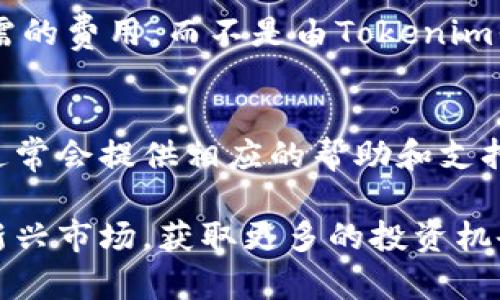   Tokenim如何领取MNT币：完整指南 / 

 guanjianci Tokenim, MNT币, 代币领取, 加密货币 /guanjianci 

随着加密货币市场的迅速崛起，各种代币和平台应运而生。其中，Tokenim作为一个新兴的平台，吸引了众多用户的关注。而MNT币作为Tokenim平台上的重要代币，具有极高的使用价值和投资潜力。那么，如何领取MNT币呢？接下来，我们将深入探讨Tokenim平台、MNT币的特点，及其领取流程。

Tokenim平台简介
Tokenim是一个致力于为广大加密货币用户提供安全、便捷的代币交易和管理服务的平台。其核心理念是以用户为中心，为用户提供最佳的数字资产管理体验。
Tokenim不仅允许用户进行代币的交易，还提供了多种赚取代币的方式，包括质押、流动性挖矿等。用户可以通过参与这些活动，获得MNT币作为奖励。此外，Tokenim还注重用户的安全性，采用先进的区块链技术和加密技术，确保用户资产的安全。

MNT币的特点
MNT币是一种基于区块链技术的数字代币，旨在为Tokenim平台的用户提供一种流通媒介。其特点包括：
ul
listrong高流动性/strong：MNT币在Tokenim平台上流通，用户可以方便地进行买卖。/li
listrong多元化应用/strong：MNT币不仅可以用于交易，还可以用于支付平台的手续费或参与平台的活动。/li
listrong激励机制/strong：Tokenim通过发行MNT币来激励用户参与平台的各项活动，促进用户的活跃度。/li
listrong安全性/strong：MNT币基于先进的区块链技术，确保用户的资金安全。/li
/ul

如何领取MNT币
领取MNT币的步骤相对简单，主要包括以下几个部分：

h41. 注册Tokenim账户/h4
首先，用户需要在Tokenim官网上注册一个账户。访问Tokenim官网，点击“注册”按钮，按照提示填写相关信息，包括邮箱、密码等。完成后，用户将收到激活邮件，点击邮件中的链接即可激活账户。

h42. 完成身份验证/h4
为了保障用户的资金安全，Tokenim平台要求用户完成身份验证。用户需要提供身份证明文件以及相关资料，以便进行审核。身份验证通过后，用户便可以顺利进行后续操作。

h43. 参与活动或进行交易/h4
在完成注册和身份验证后，用户可以选择参与Tokenim平台推出的各种活动来获取MNT币。例如，参与流动性挖矿、质押等活动，或者直接在平台上进行交易，以获取MNT币奖励。

h44. 提取MNT币至个人钱包/h4
若用户在Tokenim平台上成功获得MNT币后，可以选择将其提取至个人钱包中。用户需要提供钱包地址，按照平台的规定提交提取申请。审核通过后，MNT币将转账至用户指定的钱包内。

常见问题解答

h4问题1：Tokenim平台的安全性如何？/h4
Tokenim在安全性方面采取了一系列措施，旨在为用户提供一个安全的交易环境。首先，Tokenim使用了先进的加密技术，确保用户数据和资金的安全。其次，Tokenim定期进行安全审计，及时发现并修复安全漏洞。此外，Tokenim还采用了多重身份验证机制，提高账户的安全性。用户在使用Tokenim平台时，建议使用强密码，并开启双重身份验证，以进一步增强账户的安全性。

h4问题2：如何提高在Tokenim上获得MNT币的几率？/h4
在Tokenim平台上获得MNT币的方式多种多样，用户可以通过积极参与平台的活动来提高获得MNT币的几率。首先，用户可以关注Tokenim的官方公告，及时参与各类促销和活动，这往往是获取MNT币的一个重要途径。此外，用户可以考虑进行流动性挖矿或质押，通常这些活动会给予更多的代币奖励。最后，用户多与社区进行互动，了解其他用户的经验分享，也能为获得MNT币提供一些思路。

h4问题3：MNT币是否可以在其他平台上交易？/h4
当前MNT币主要在Tokenim平台内交易，但随着其用户基础的扩大和影响力的增加，未来可能会在多个交易平台上进行交易。用户如想在其他平台上交易MNT币，需密切关注Tokenim的消息动态和相关公告。另外，加入Tokenim社区，参与讨论，也能获取到更多有关MNT币的交易信息和动态。

h4问题4：领取MNT币需要支付手续费吗？/h4
在Tokenim平台上，领取MNT币的过程通常不需要支付额外的手续费，但在进行转账（如将MNT币提现至个人钱包）时，可能会产生网络费用。网络费用是由区块链网络中确认交易所需的费用，而不是由Tokenim平台收取的。因此，用户在进行提现操作时，建议提前了解当前的网络费用，以避免不必要的损失。

h4问题5：如果无法成功领取MNT币，该怎么办？/h4
如果用户在领取MNT币的过程中遇到困难，首先要确认自己的操作是否遵循了Tokenim的平台规则。如果操作正确但仍然无法获取MNT币，可以尝试联系客服。Tokenim平台的客服通常会提供相应的帮助和支持。此外，用户也可以查阅Tokenim的帮助文档，了解常见问题的解决方案。最后，定期关注Tokenim的公告，了解可能的系统维护或更新信息，也是处理问题的一个有效方式。

总之，Tokenim为用户提供了便捷的MNT币领取途径，同时也为用户参与加密货币的世界提供了丰富的机会。通过了解Tokenim平台及MNT币的领取方法，用户可以更好地利用这一新兴市场，获取更多的投资机会。