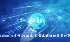 Tokenim官网iOS版本：引领区
