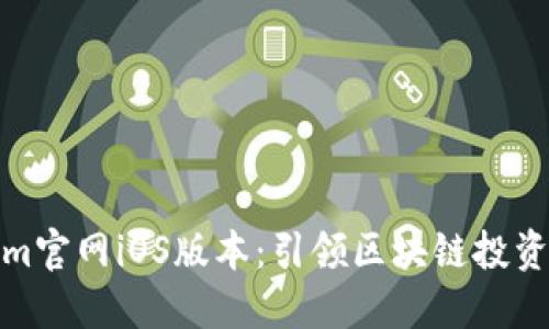 Tokenim官网iOS版本：引领区块链投资新时代