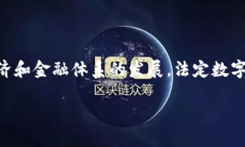 法定数字货币（Central Bank Digital Currency，CBDC）是由国家中央银行发行的数字形式的货币。它是一种法定货币，旨在适应现代经济和金融体系的发展。法定数字货币成立的背景可以追溯到多个国家和地区对传统金融体系的挑战，尤其是比特币和其他加密货币的出现，引发了全球对数字货币的关注。

### 法定数字货币的演进：历史、现状与未来展望