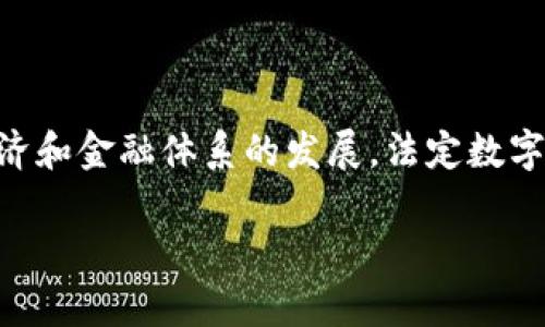 法定数字货币(Central Bank Digital Currency,CBDC)是由国家中央银行发行的数字形式的货币。它是一种法定货币,旨在适应现代经济和金融体系的发展。法定数字货币成立的背景可以追溯到多个国家和地区对传统金融体系的挑战,尤其是比特币和其他加密货币的出现,引发了全球对数字货币的关注。
### 法定数字货币的演进:历史、现状与未来展望