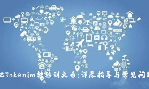 如何把Tokenim转移到火币：详尽指导与常见问题解答
