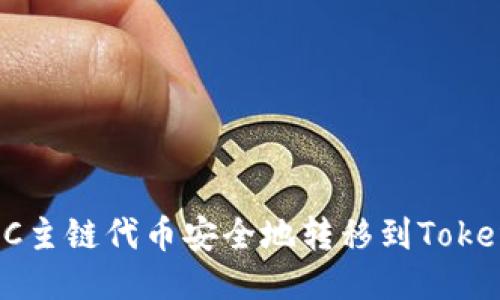 如何将FSC主链代币安全地转移到Tokenim平台？