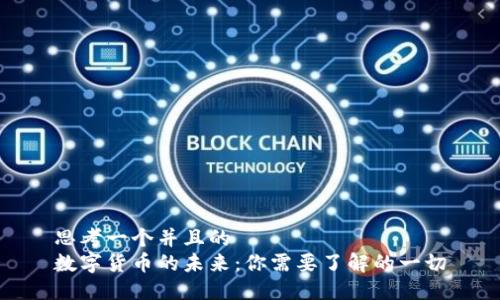 思考一个并且的  
数字货币的未来：你需要了解的一切