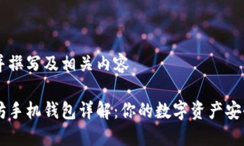 思考并撰写及相关内容

以太坊手机钱包详解：你的数字资产安全助手