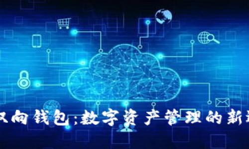 IM双向钱包：数字资产管理的新选择