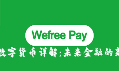 央行数字货币详解：未来金融的新生态