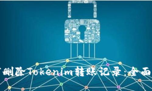 如何删除Tokenim转账记录：全面指南