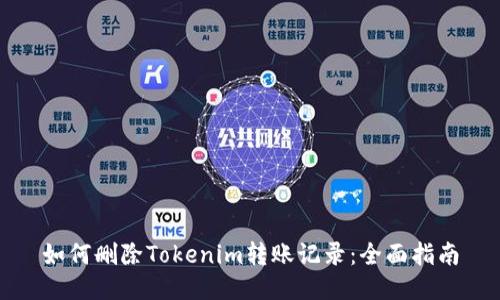 如何删除Tokenim转账记录：全面指南