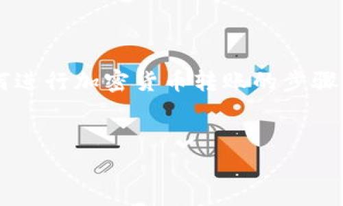 要将SAND（The Sandbox的代币）转移到TokenTokenIM钱包，首先需要确保您了解如何进行加密货币转账的步骤以及相关的钱包信息。以下是关于这一过程的详细介绍，包括一些常见问题和解决方案。


将SAND代币转移到TokenTokenIM钱包的完整指南