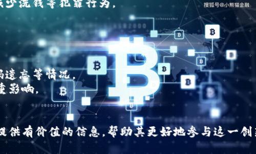   数字货币的全景探秘：定义、类型与未来趋势 / 

 guanjianci 数字货币, 加密货币, 区块链, 中央银行数字货币 /guanjianci 

在近年来，数字货币逐渐成为金融领域的热门话题，伴随着比特币等加密货币的崛起，越来越多的人开始关注这一新兴的货币形式。本文将对数字货币的定义、分类、运行机制、优缺点、未来发展趋势等方面进行深入探讨。

一、什么是数字货币？
数字货币是指以电子形式存在的货币，与传统纸币不同，数字货币没有实体形态。它可以用来进行交易、储值以及一些其他的金融活动。数字货币通常基于区块链技术，使其具有去中心化、跨国交易和匿名性等特性。数字货币的出现推动了金融科技的进步，有望降低交易成本，并提高交易效率。

二、数字货币的发展历程
数字货币的发展可以追溯到2009年，当时比特币的创建者中本聪发布了比特币的白皮书。比特币作为首个去中心化的加密货币，开启了数字货币时代。此后，各种加密货币应运而生，形成了丰富的数字货币生态系统。
从最初的比特币，到后来的以太坊、瑞波币、莱特币等，各种不同的数字货币在技术上各具特色。其中，以太坊引入了智能合约的概念，极大地扩展了数字货币的应用领域。而中央银行数字货币（CBDC）作为官方发行的数字货币，也逐渐在各国央行的关注下崭露头角。

三、数字货币的类型
数字货币可以根据不同的标准进行分类，主要包括以下几种类型：
ul
    listrong加密货币/strong：如比特币、以太坊等，采用密码学技术确保交易的安全性和用户的匿名性。/li
    listrong法定数字货币/strong：是由国家或地区的中央银行发行的数字货币，也被称为“中央银行数字货币”（CBDC）。如中国的数字人民币。/li
    listrong稳定币/strong：这类数字货币的价值与法定货币挂钩，目的是降低价格波动性，易于实际交易中使用。/li
    listrong山寨币/strong：指的是基于比特币等主要加密货币的衍生品，通常缺乏原创性。/li
/ul

四、数字货币的优势与劣势
数字货币的优势和劣势并存，我们需要深入分析。
strong优势：/strong
ul
    li去中心化：大多数数字货币不由单一机构控制，因此更具透明性和安全性。/li
    li低交易成本：数字货币在跨境交易中省去中介的费用，降低交易成本。/li
    li匿名性：用户身份保护较好，交易记录不会与个人信息直接关联。/li
/ul
strong劣势：/strong
ul
    li价格波动大：如比特币等加密货币价格波动频繁，存在投资风险。/li
    li监管缺失：数字货币的飞速发展使得相关监管滞后，容易被不法分子利用。/li
    li技术壁垒：对于普通消费者来讲，操作数字货币需要一定的技术知识。/li
/ul

五、数字货币的未来发展趋势
数字货币的发展趋势值得关注，未来可能会出现以下几种情况：
ul
    li数字货币将会被越来越多的人接受，甚至可能取代传统货币的地位。/li
    li国家将会出台相应的政策和法规，建立数字货币的监管框架。/li
    li金融机构与技术公司之间的合作将会加速，数字货币安全性和使用便捷性将进一步提升。/li
/ul

相关问题解析

1. 数字货币与法定货币有什么区别？
数字货币和法定货币之间的区别主要体现在发行主体、价值支撑和使用方式等几个方面。
首先，法定货币是由国家或地区的中央银行发行，并具有法定货币地位，通常受到政府的支持和保障。数字货币则可以由任何个人或机构创建，特别是加密货币，它不是由任何官方机构支持的，而是由市场需求来驱动。
其次，法定货币的价值通常有国家经济状况的支撑，而大多数数字货币的价值则更依赖于市场的投机行为和供求关系。这伴随着更大的价格波动，使得数字货币的投资风险相对较高。
最后，从使用方式来看，法定货币在日常生活中使用广泛，被接受程度高。而数字货币虽然在技术上具有便捷性，但由于接受度和认知度的限制，目前仍无法完全替代法定货币。

2. 如何安全存储数字货币？
数字货币的安全存储问题是用户最需要关注的，存储不当可能导致资产的损失。用户可以采取以下几种方式来安全存储数字货币：
首先，钱包选择非常重要。用户应选择信誉良好的数字货币钱包，并确保钱包使用了良好的安全措施，例如双重认证、加密存储等。
其次，为了防范黑客攻击，用户应定期更新安全软件，并避免在不安全的网络环境下访问数字资产。可以考虑定期备份钱包和重要资料，以防万一。
另外，用户还可以采用冷钱包（如硬件钱包）来存储大额数字货币，这种方式更为安全，避免了因网络攻击而导致的损失。

3. 数字货币的价值是如何确定的？
数字货币的价值主要由市场供求关系决定，而影响其价格的因素有很多。在市场需求上升、流通性增强的情况下，数字货币的价值通常会提升；反之，则可能被压低。
除了市场因素，数字货币的技术架构也对其价值起着重要作用。例如，以太坊的智能合约功能拓宽了其应用场景，因此其市场价值相对较高。
还有一个重要的因素即是投资者的信心。比特币的价格波动常常受到市场情绪的影响，投资者对市场的乐观或悲观预期会直接影响到数字货币的价格波动。

4. 中央银行数字货币（CBDC）对传统金融的影响是什么？
中央银行数字货币（CBDC）是数字货币发展中的一个重要方向，影响将是深远的：
首先，CBDC可能会改变传统金融体系的运作模式，银行将面临更大的竞争压力，因为CBDC的引入将使得中央银行直接向公众提供服务，从而削弱中介机构的作用。
其次，CBDC或将导致资金流动性上升，传统银行的吸储模式将受到挑战。公民持有CBDC将更加便捷，可能导致银行存款流失，进而影响银行的贷款能力。
再者，CBDC有助于提升金融系统的安全性和透明度。它基于区块链等技术，交易记录不可篡改，提高监管的有效性，有可能减少洗钱等犯罪行为。

5. 投资数字货币需要注意哪些风险？
投资数字货币虽然有机会获得丰厚的回报，但同样伴随着高风险。投资者在投资时，需要清楚以下几个风险：
首先，市场波动风险。数字货币市场价格不稳定，短时间内可能出现大幅波动，投资者需要具备承受心理承受能力。
其次，技术风险。数字货币需要依赖相关技术进行交易和存储，技术发生问题可能导致资产损失。例如，钱包被黑客攻击，密码遗忘等情况。
再者，监管风险。各国对数字货币的政策和态度各有不同，若相关政策变动，可能会对数字货币的合法性和市场价值产生严重影响。
因此，投资者在决定进入数字货币市场时，务必要慎重考虑，了解相关风险，并做到充分的市场调研，制定合理的投资策略。

综上所述，数字货币正在快速发展，给传统金融系统带来了挑战和机遇。通过深入了解数字货币的多种面向，希望能为读者提供有价值的信息，帮助其更好地参与这一创新的金融领域。