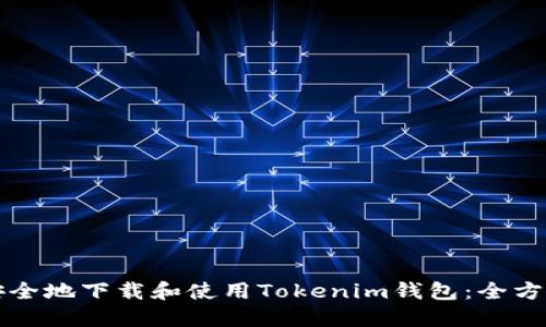 如何安全地下载和使用Tokenim钱包：全方位指南