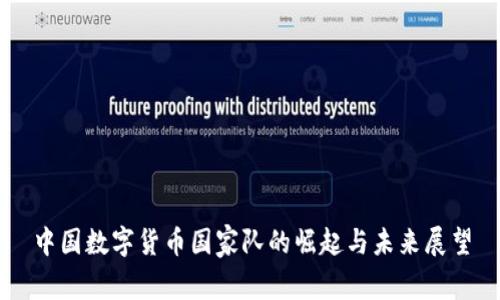 中国数字货币国家队的崛起与未来展望