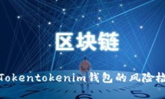 如何有效进行Tokentokenim钱