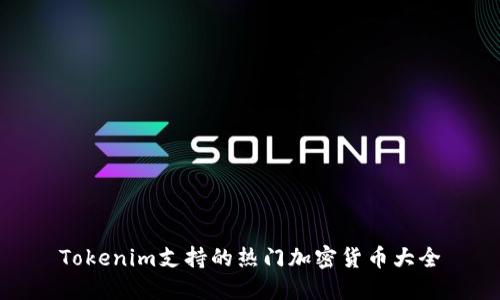 Tokenim支持的热门加密货币大全