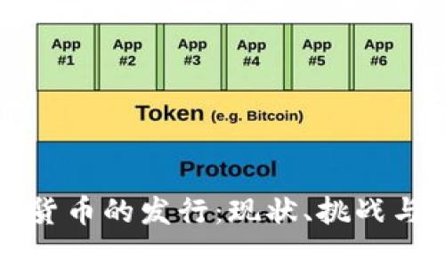 美国数字货币的发行：现状、挑战与未来发展