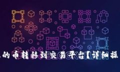 如何将TokenIM上的币转移到
