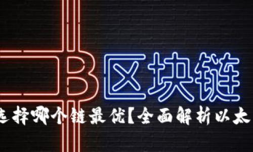 以太坊钱包转账，选择哪个链最优？全面解析以太坊及其主流扩展链