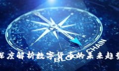 金博士深度解析数字货币