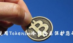 如何安全使用Tokenim冷钱包