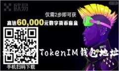 如何快速找到TokenTokenIM钱
