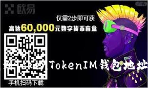 如何快速找到TokenTokenIM钱包地址的详细指南