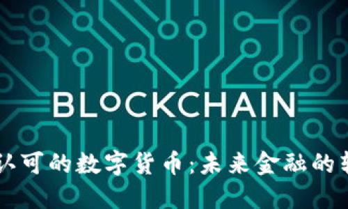 国际认可的数字货币：未来金融的转折点