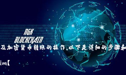 将火币网的币转到Tokenim是一项涉及加密货币转账的操作。以下是详细的步骤和注意事项，帮助您顺利完成这一过程。

### 如何将火币网的币转到Tokenim？