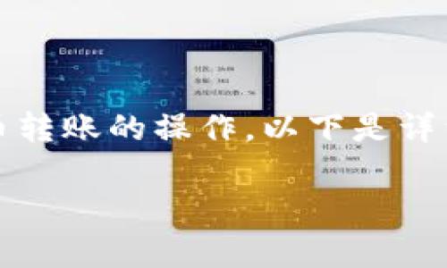 将火币网的币转到Tokenim是一项涉及加密货币转账的操作。以下是详细的步骤和注意事项，帮助您顺利完成这一过程。

### 如何将火币网的币转到Tokenim？