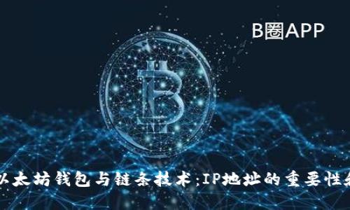 深入探讨以太坊钱包与链条技术：IP地址的重要性和实现方式