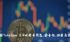 深入解析Tokenim 2.0比特币钱