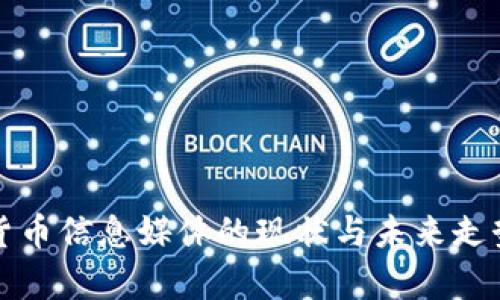 数字货币信息媒体的现状与未来走势分析