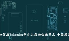 如何在Tokenim平台上成功切