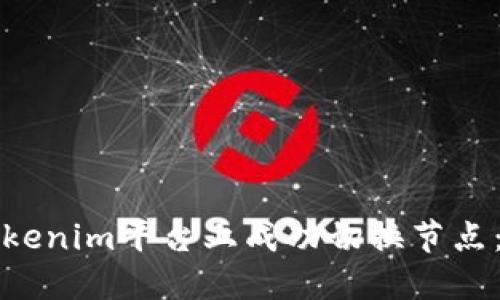 如何在Tokenim平台上成功切换节点：全面指南