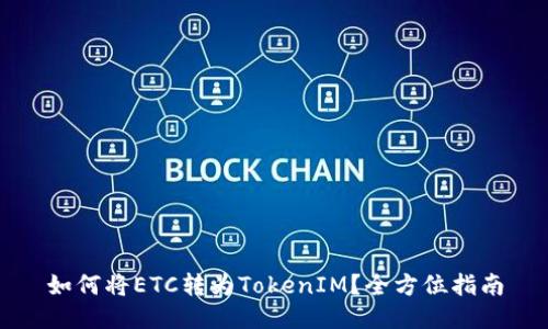 如何将ETC转为TokenIM？全方位指南