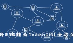 如何将ETC转为TokenIM？全方