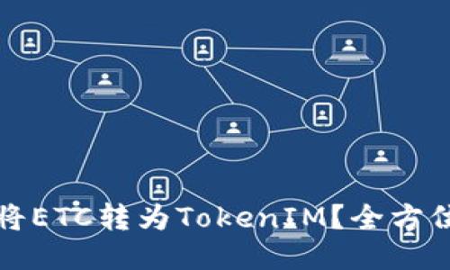 如何将ETC转为TokenIM？全方位指南