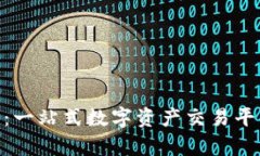 Tokenim交易所：一站式数字