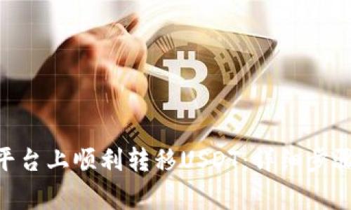 如何在Tokenim平台上顺利转移USDT：详细步骤及常见问题解答