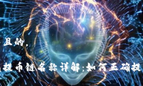 思考一个并且的，

以太坊钱包提币链名称详解：如何正确提币和选择链