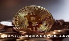 如何解决Tokenim新币收不到