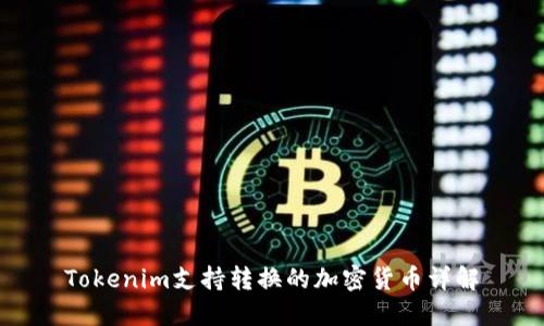 Tokenim支持转换的加密货币详解