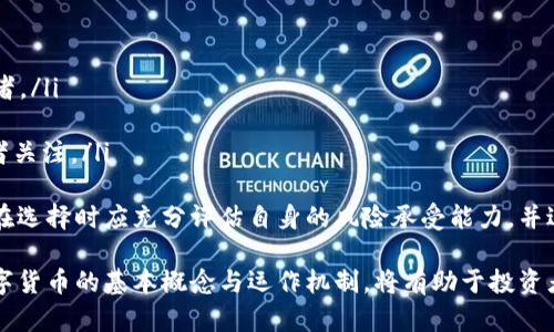 数字虚拟货币的概述与未来展望/

数字货币,虚拟货币,区块链,加密货币/guanjianci

近年来，随着科技的迅猛发展和互联网的普及，数字虚拟货币作为一种新兴的金融工具逐渐走入人们的视线。它不仅仅是投资的工具，更被视为未来金融的组成部分。本文将详细讨论数字虚拟货币的概念、发展历程、分类、技术基础及其对未来经济的影响等方面。

什么是数字虚拟货币？
数字虚拟货币是一种以电子形式存在的货币，它并不是由任何中心化的政府机构或银行发行，而是依赖于先进的加密技术和区块链技术进行运作。数字货币的出现不仅改变了传统的支付方式，还为人们的投资、财富管理等提供了更多的选择。
根据不同的分类标准，数字虚拟货币可以分为加密货币和稳定币等。加密货币是指通过密码学技术来保障交易和生成新的货币单位的虚拟货币，如比特币、以太坊等。而稳定币则是在法定货币或其他资产的支持下保持其价值相对稳定的数字货币，如Tether（USDT）和USD Coin（USDC）等。

数字虚拟货币的历史发展
数字虚拟货币的起源可以追溯到2008年，当时一位自称中本聪的人发布了一篇名为《比特币：一种点对点的电子现金系统》的白皮书。比特币于2009年正式推出，成为第一个真正意义上的去中心化加密货币。在比特币的推动下，随后陆续出现了以太坊、瑞波币、莱特币等众多虚拟货币。
随着数字货币的技术不断进步和市场应用的逐步扩大，其用户群体也在不断增长。特别是在2017年，随着比特币价格的飙升，整个加密货币市场在短时间内达到一个新的高度，吸引了大量的投资者和关注。虽然数字货币市场经历了大起大落，但其基础技术和应用价值仍然受到越来越多的认可。

数字虚拟货币的技术基础
数字虚拟货币的运作离不开先进的技术支持，其中区块链技术是其核心。在区块链的技术架构下，所有交易信息都会以链条的形式记录在一个去中心化的数据库中，确保了信息的透明性和安全性。此外，区块链通过密码学的方法确保每笔交易的真实性和防篡改。
另一个重要技术是智能合约，这是一种在满足特定条件时自动执行合约条款的程序。智能合约通常与以太坊等平台相关联，使得数字货币不仅限于支付和转账，还可用于更复杂的商业应用，如去中心化金融（DeFi）和非同质化代币（NFT）等。

数字虚拟货币的分类
正如前述，数字虚拟货币可以根据不同的标准进行分类。常见的分类方式包括按应用场景、使用功能和发行模式等进行分类。
ul
  listrong按应用场景分：/strong数字货币可分为公共链和私有链。公共链是指任何人都可以参与和查看的区块链，如比特币和以太坊；而私有链则通常由特定组织控制，主要用于企业内部的数据管理。/li
  listrong按使用功能分：/strong可分为支付型、股权型和商品型。支付型是指用于日常消费和支付的数字货币，股权型则是可以在特定平台上用作投资的代币，而商品型则是与实际商品或服务挂钩的数字资产。/li
  listrong按发行模式分：/strong通常分为预挖、ICO（首次代币发行）、IEO（首次交易所发行）等模式。预挖是指在网络正式上线之前就已经将代币发行出来，ICO和IEO则是通过销售代币来为项目融资。/li
/ul

数字虚拟货币的未来发展趋势
数字虚拟货币的未来发展趋势主要体现在以下几个方面：
ul
  listrong法律与合规性/strong：各国政府对数字货币的监管政策正在逐渐明确。随着用户对安全性和透明性的要求提高，更多的法律法规将会出台，以保护投资者权益和维护市场的稳定。/li
  listrong技术的进一步成熟/strong：区块链技术和相关应用会不断升级，提升交易效率和安全性。零知识证明、侧链等技术将是数字货币发展的重要方向。/li
  listrong跨行业的融合/strong：数字货币将与传统金融、保险、供应链等行业深度融合，提高资源的利用效率。同时去中心化金融（DeFi）和非同质化代币（NFT）的发展也将推动数字虚拟货币的应用场景扩展。/li
  listrong公众认知的提升/strong：随着数字货币市场的普及，公众对数字货币的了解和接受度将不断提高，未来有可能成为新一代的主流支付方式。/li
/ul

总结
数字虚拟货币作为一种新兴的金融工具，正在逐渐改变我们生活的方方面面。尽管面临诸多挑战，但其巨大的潜在价值和技术优势使得它在未来的发展中无法忽视。任何在这一领域内的投资者、开发者和用户都应保持对这一现象的高度关注。

常见问题解答

1. 数字虚拟货币和传统货币有什么不同？
数字虚拟货币与传统货币相比，主要有以下几方面的区别：
ul
  listrong中心化与去中心化： /strong传统货币通常由国家发行，受到中央银行的控制，而数字虚拟货币则是基于区块链技术运行，没有中央机构进行控制。/li
  listrong交易方式：/strong传统货币的交易需要通过银行或支付机构进行，而数字货币则可以通过钱包直接进行点对点的转账，交易更加便捷。/li
  listrong价值波动：/strong传统货币的价值波动通常较小，而数字货币市场相对较为年轻，价格波动较大，投资风险较高。/li
  listrong可获得性：/strong由于地理和政策限制，很多国家的人无法获得传统银行服务，而数字货币通过互联网可以方便地实现全球范围内的使用。/li
/ul
总结来说，数字虚拟货币在运作方式、交易便捷性及价值波动性等方面都与传统货币存在显著的差异。

2. 如何安全地投资数字虚拟货币？
投资数字虚拟货币虽然存在较大的潜力，但也面临诸多风险。因此，安全投资显得尤为重要。以下是一些投资建议：
ul
  listrong选择可靠的交易平台：/strong选择知名、信誉良好的交易所进行交易，避免在不明平台进行投资。/li
  listrong使用安全的钱包：/strong选择合适的钱包来存储数字货币，建议选择硬件钱包或冷钱包，提高安全性。/li
  listrong分散投资：/strong避免将所有资金集中在一种数字货币上，通过多元化投资来降低风险。/li
  listrong保持警惕：/strong对任何投资项目保持警惕，避免参与不明的ICO项目或高风险投资。/li
/ul
总之，安全投资数字虚拟货币需要合理规划，注重风险控制，同时时刻保持对市场信息的敏感度。

3. 数字虚拟货币的法律风险有哪些？
数字虚拟货币的法律风险主要体现在以下几个方面：
ul
  listrong法律不确定性：/strong许多国家对数字货币的监管尚未明确，这可能会导致投资者面临政策变化带来的影响。/li
  listrong数据隐私问题：/strong尽管区块链技术提供了相对较高的安全性，但一旦涉及到个人数据，因此在法律上可能会出现隐私侵犯的问题。/li
  listrong欺诈和洗钱风险：/strong数字货币因其匿名特性，容易被不法分子用于洗钱和其他非法活动，从而可能使合规的用户面临法律风险。/li
  listrong税务问题：/strong不少国家对数字货币的交易和持有进行税务监管，投资者应了解自己所在国家的相关政策，以免不必要的财务损失。/li
/ul
因此，在投资或使用数字虚拟货币时，建议投资者了解相关法律法规，以便保护自己的权益。

4. 数字虚拟货币是否会取代传统货币？
关于数字虚拟货币是否会取代传统货币的问题，目前尚无定论。主要有以下几点理由：
ul
  listrong技术障碍：/strong尽管数字货币的技术不断提升，但目前还存在普遍可接受度、交易速度及交易成本等方面的技术障碍。/li
  listrong法律及政策限制：/strong许多国家尚未对数字货币形成完善的法律框架，政策的不断变化也使得数字货币的广泛应用受到制约。/li
  listrong消费者习惯：/strong大多数消费者对数字货币的了解尚浅，习惯于使用传统货币，短期内替代的可能性较低。/li
/ul
尽管如此，数字虚拟货币仍在不断进步，其潜力和灵活性使得它有可能在未来与传统货币形成更为密切的结合，从而共同构成现代金融体系的一部分。

5. 如何看待数字货币的投资价值？
投资数字货币的价值主要体现在以下几个方面：
ul
  listrong高收益潜力：/strong数字货币市场的极大波动性使得其潜在的收益空间相对较大，适合高风险承受能力的投资者。/li
  listrong资产多样化：/strong持有数字货币可作为投资组合中的一种资产分散手段，降低整体风险。/li
  listrong未来金融趋势：/strong伴随技术的发展，数字货币在去中心化金融、区块链应用等方面有广阔的前景，吸引投资者关注。/li
/ul
综上所述，尽管数字货币投资存在一定风险，但其潜在的收益和未来的发展机会使其仍然保持着较高的投资吸引力。投资者在选择时应充分评估自身的风险承受能力，并进行理性投资。

数字虚拟货币作为一种新兴的金融工具，已逐渐成为现代经济构成中的重要一环。在不断变化的市场与技术环境下，了解数字货币的基本概念与运作机制，将有助于投资者更好地把握机会，迎接未来挑战。