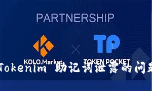 如何应对 Tokenim 助记词泄露的问题：全面指南