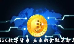 全面解析GDC数字货币：未