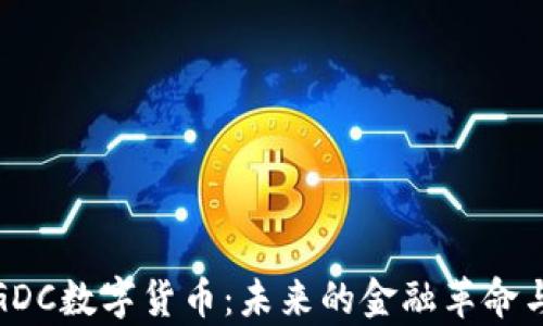 
全面解析GDC数字货币：未来的金融革命与投资机会